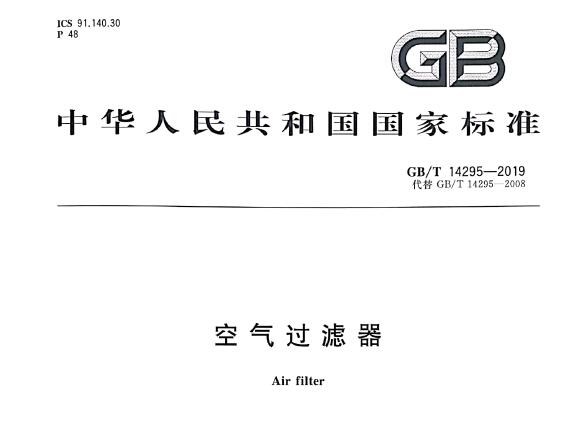 空气过滤器国家标准